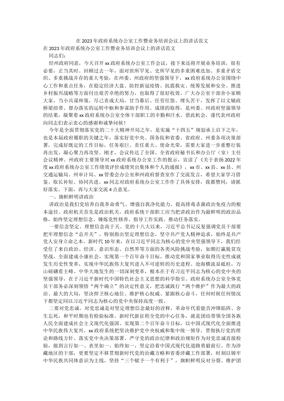 在2023年政府系统办公室工作暨业务培训会议上的讲话范文.docx_第1页