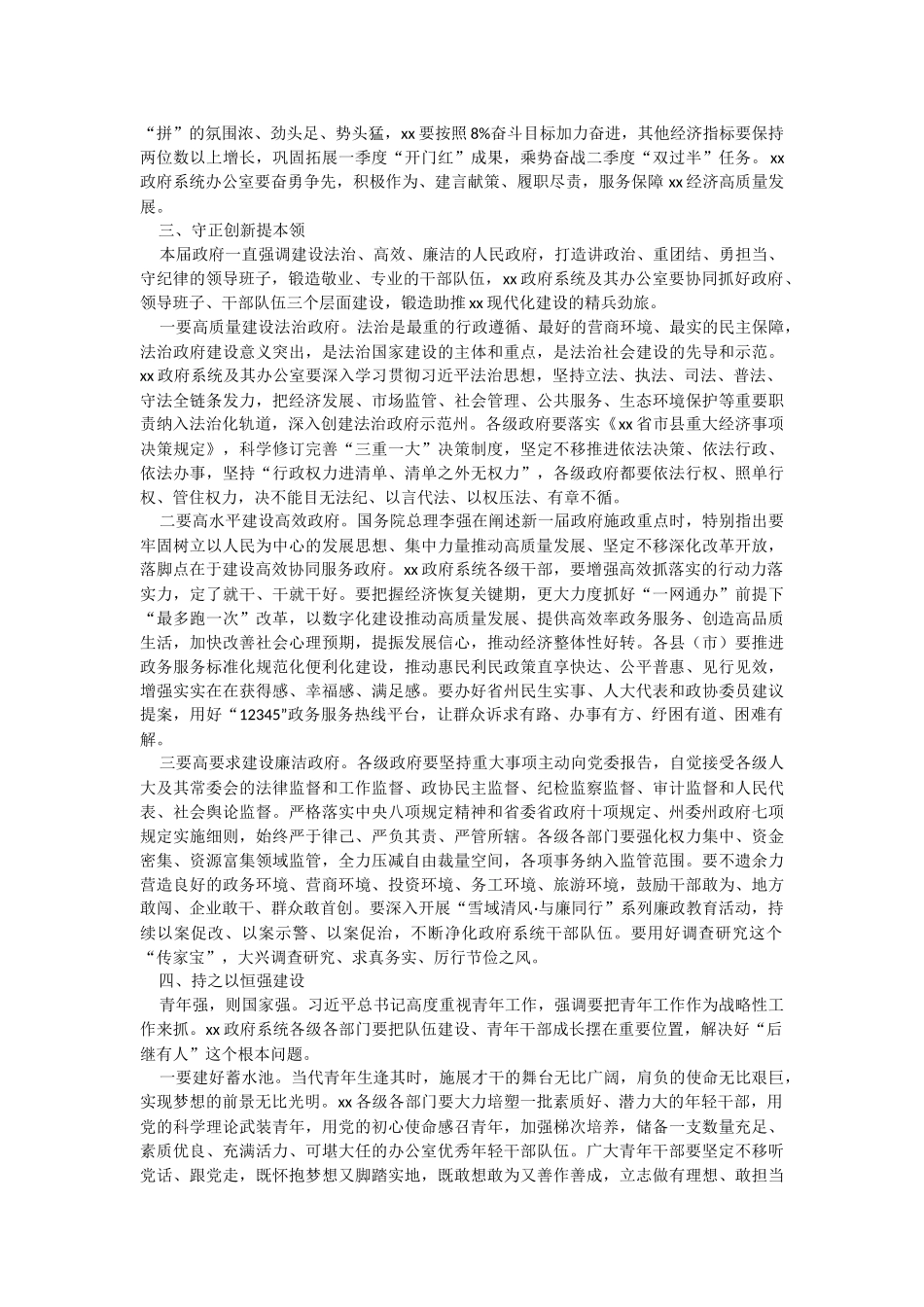 在2023年政府系统办公室工作暨业务培训会议上的讲话范文.docx_第3页