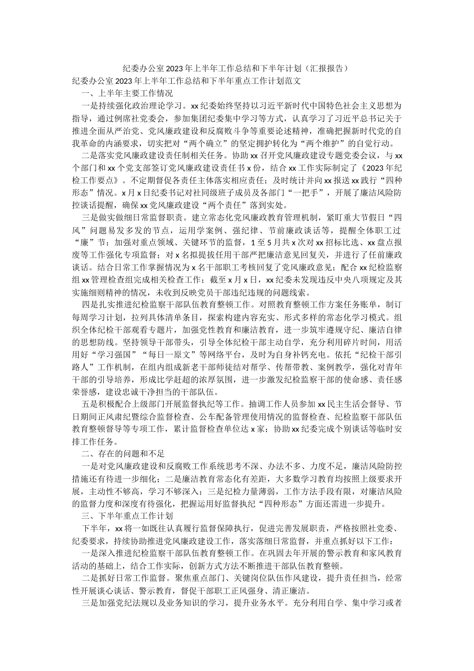 纪委办公室2023年上半年工作总结和下半年计划（汇报报告）.docx_第1页