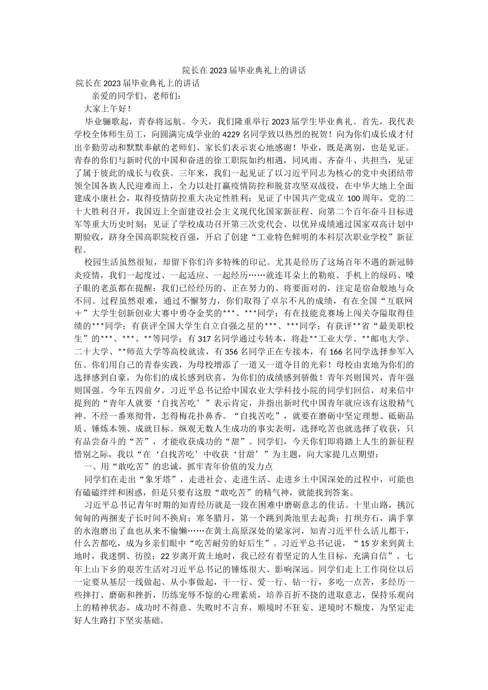 院长在2023届毕业典礼上的讲话.docx_第1页