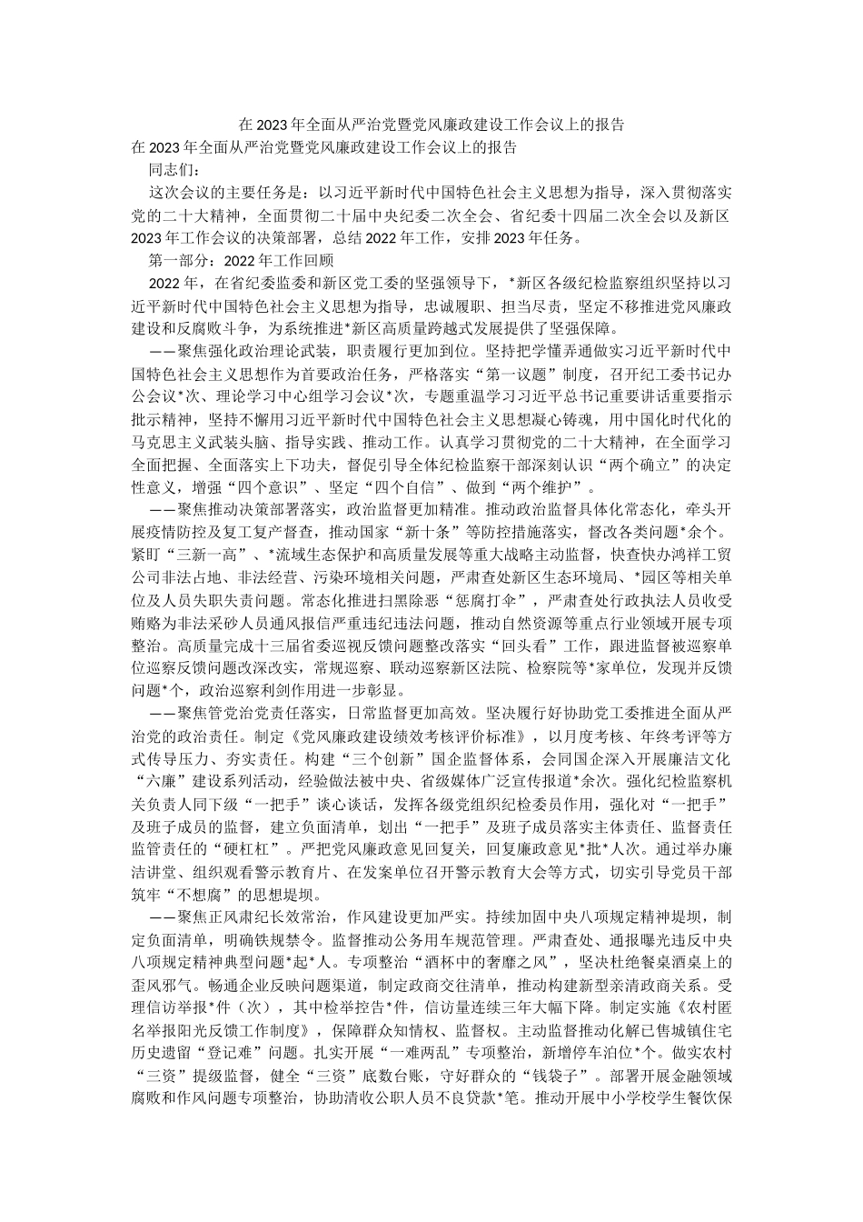 在2023年全面从严治党暨党风廉政建设工作会议上的报告_1.docx_第1页