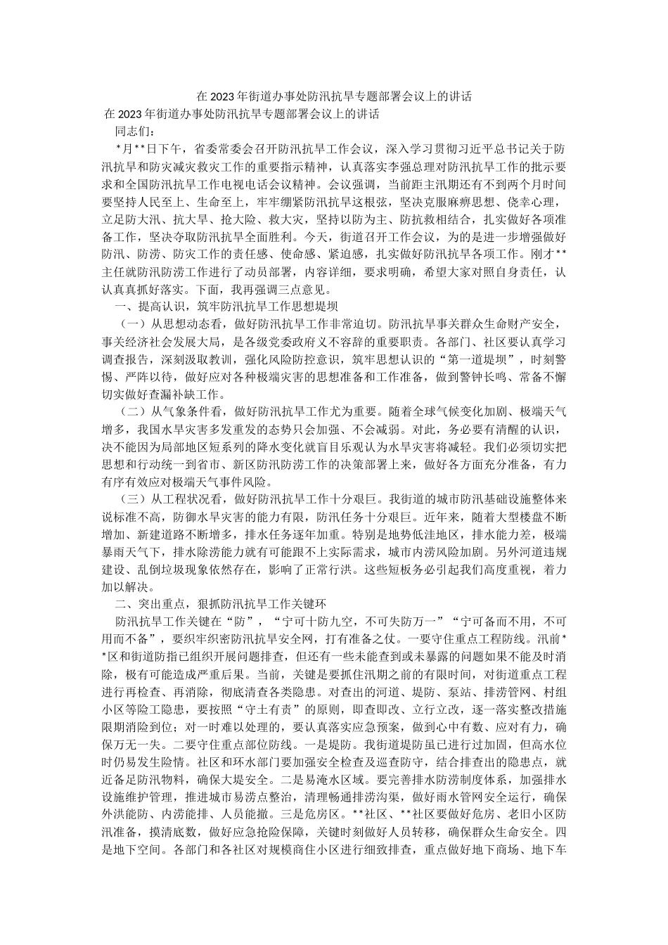 在2023年街道办事处防汛抗旱专题部署会议上的讲话.docx_第1页