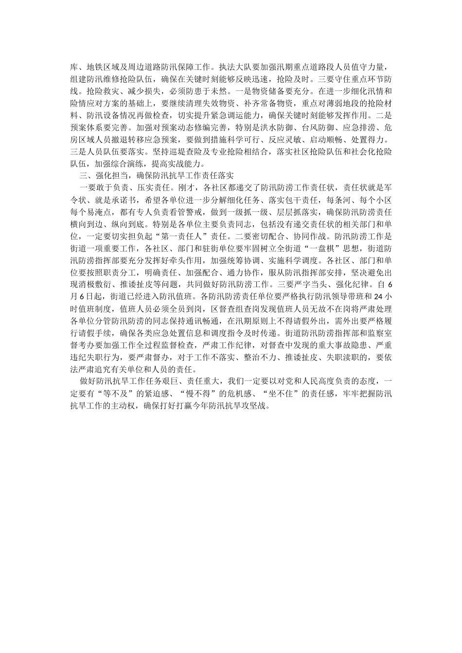 在2023年街道办事处防汛抗旱专题部署会议上的讲话.docx_第2页