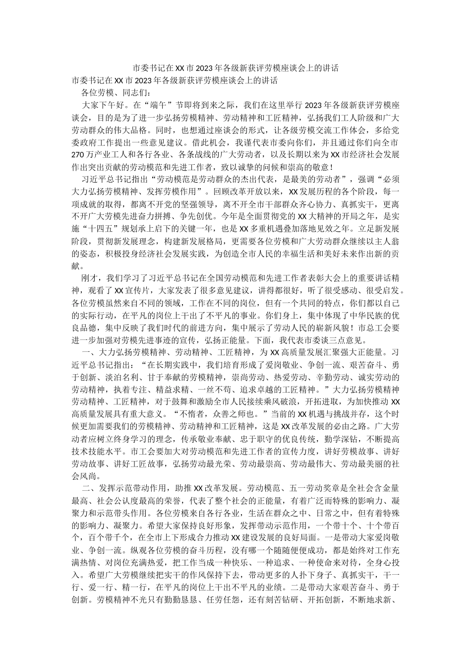 市委书记在XX市2023年各级新获评劳模座谈会上的讲话.docx_第1页