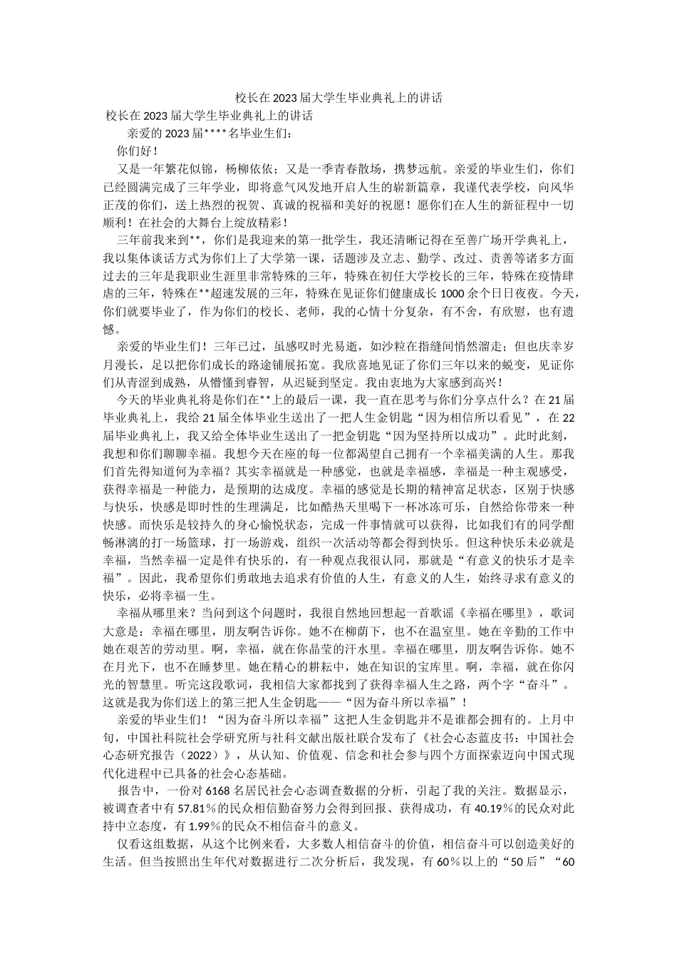校长在2023届大学生毕业典礼上的讲话.docx_第1页