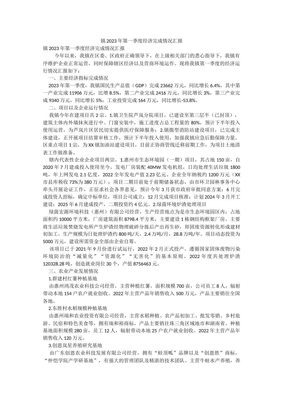 镇2023年第一季度经济完成情况汇报.docx_第1页