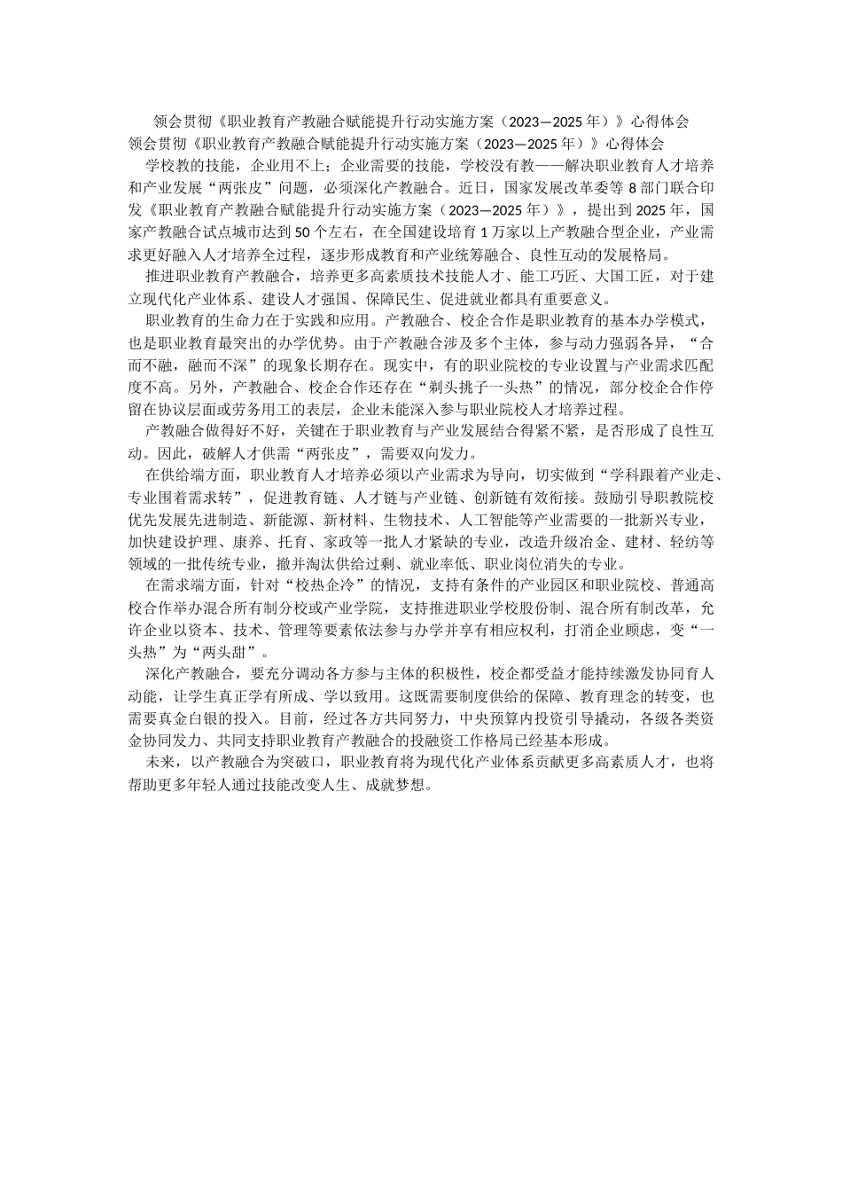 领会贯彻《职业教育产教融合赋能提升行动实施方案（2023—2025年）》心得体会.docx_第1页