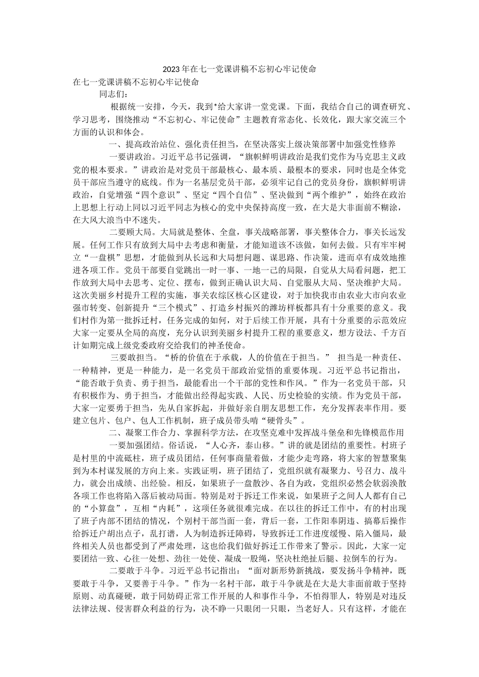 2023年在七一党课讲稿不忘初心牢记使命.docx_第1页