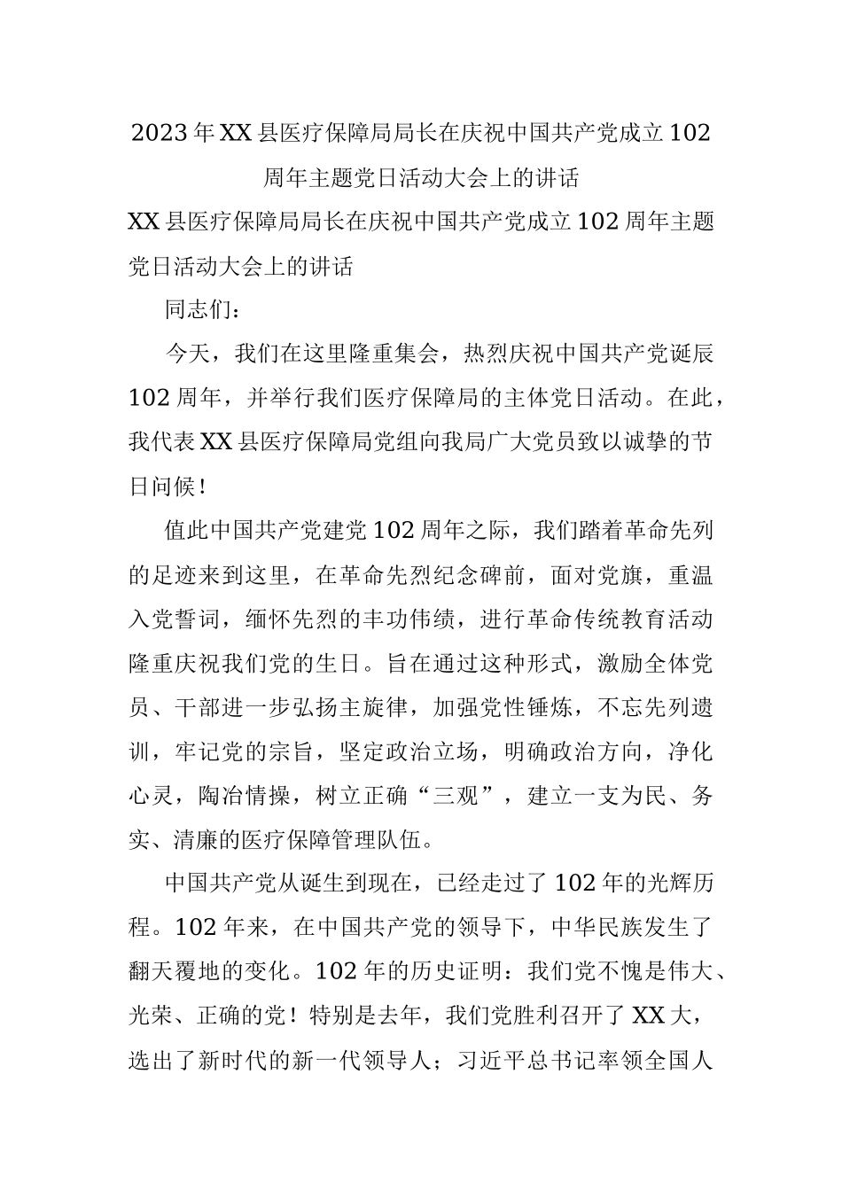 2023年XX县医疗保障局局长在庆祝中国共产党成立102周年主题党日活动大会上的讲话.docx_第1页