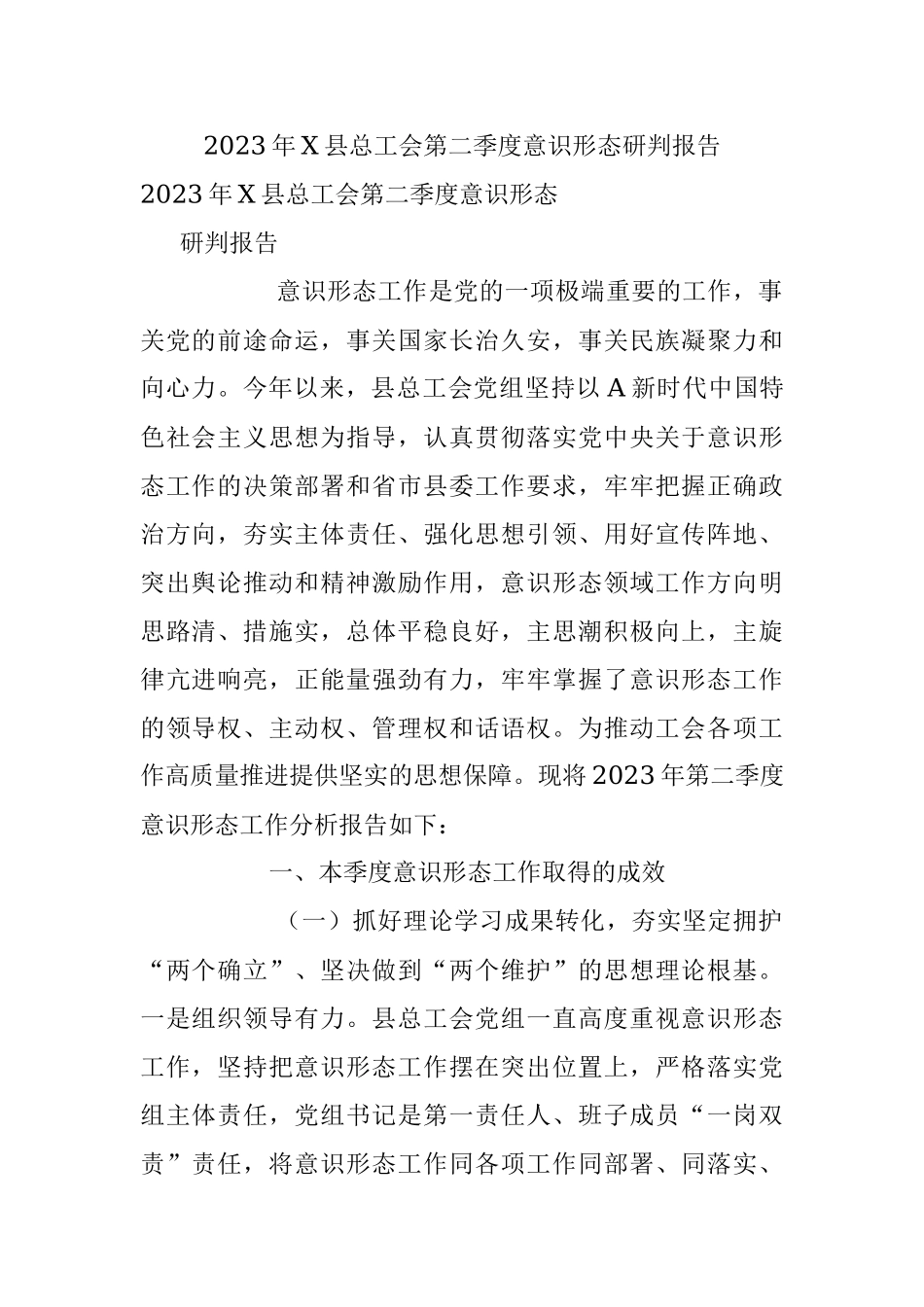 2023年X县总工会第二季度意识形态研判报告.docx_第1页