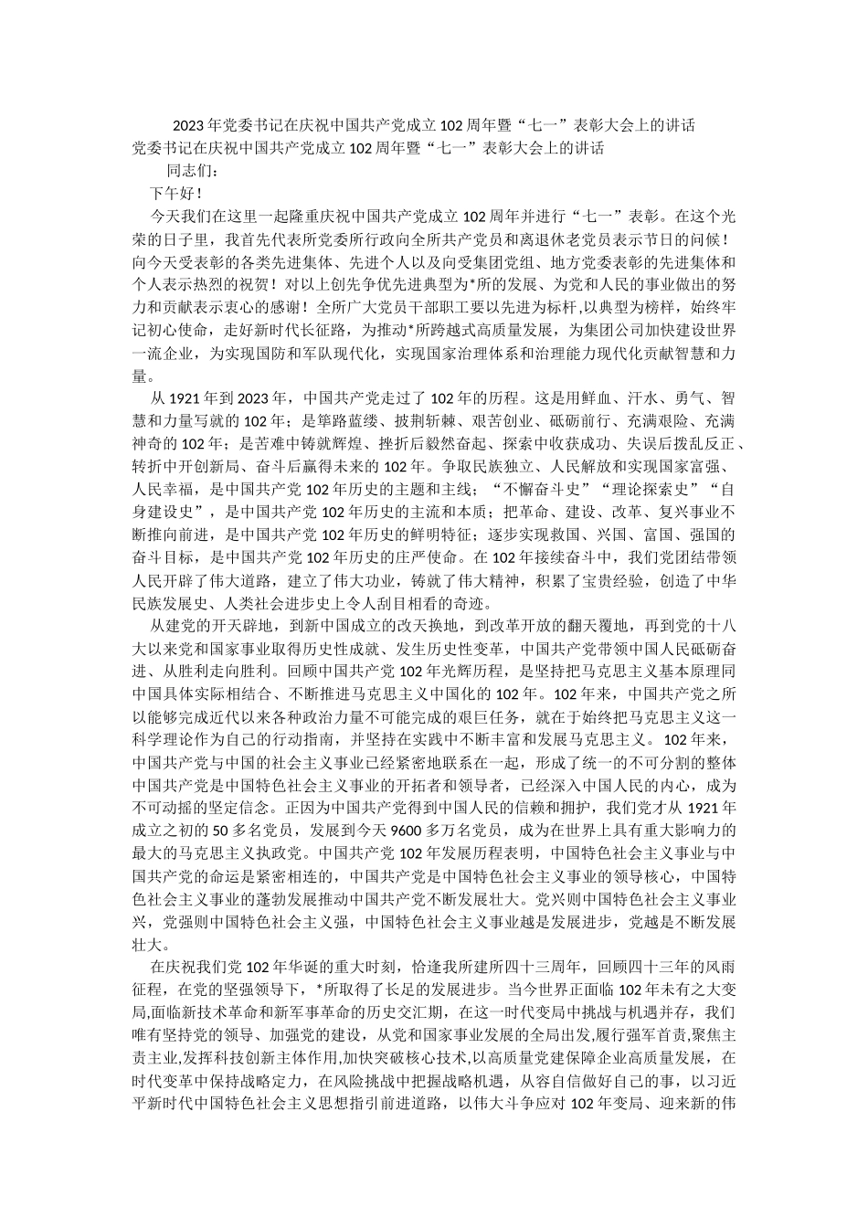 2023年党委书记在庆祝中国共产党成立102周年暨“七一”表彰大会上的讲话.docx_第1页