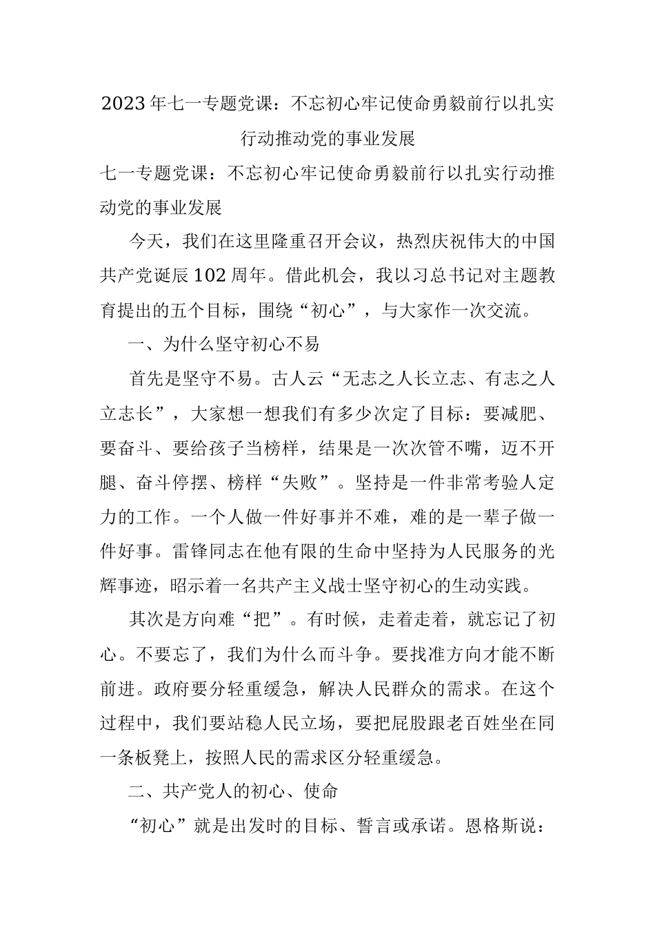 2023年七一专题党课：不忘初心牢记使命勇毅前行以扎实行动推动党的事业发展.docx_第1页