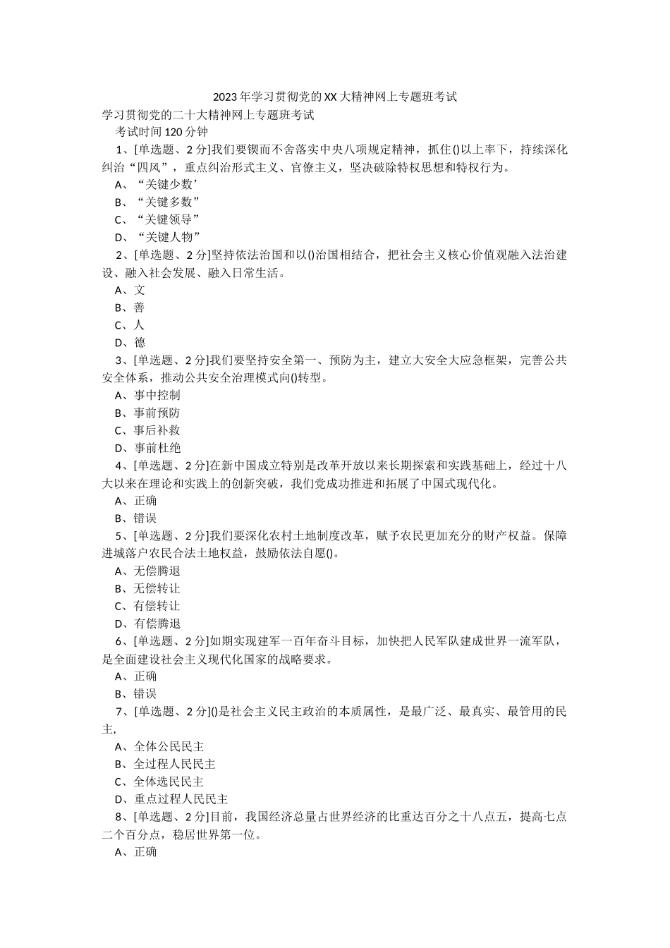 2023年学习贯彻党的XX大精神网上专题班考试.docx_第1页