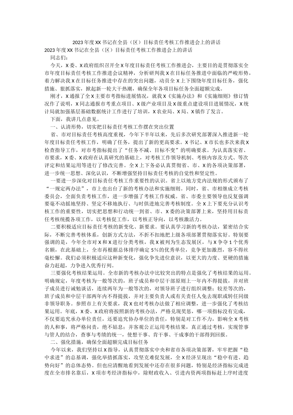 2023年度XX书记在全县（区）目标责任考核工作推进会上的讲话.docx_第1页