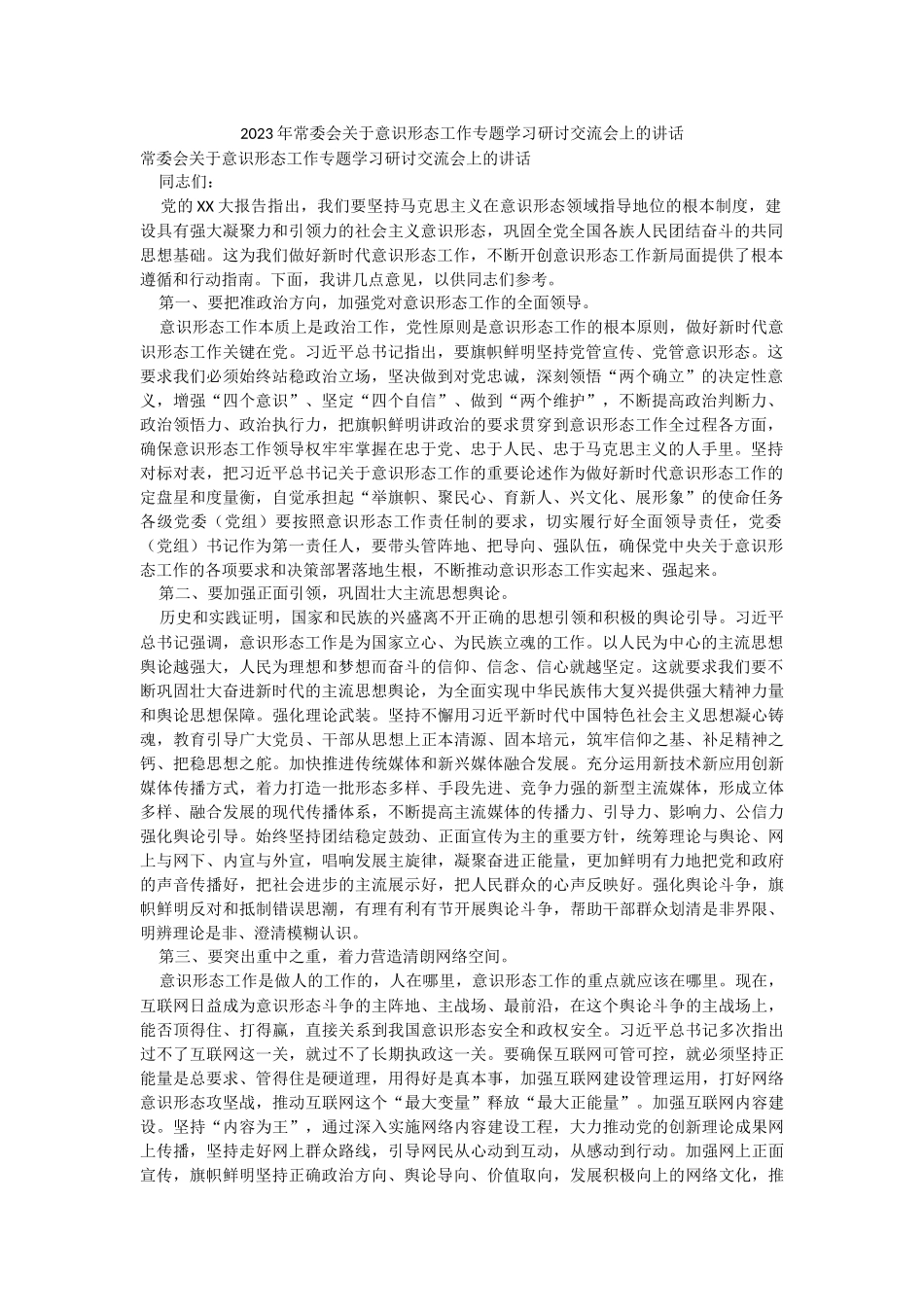 2023年常委会关于意识形态工作专题学习研讨交流会上的讲话.docx_第1页