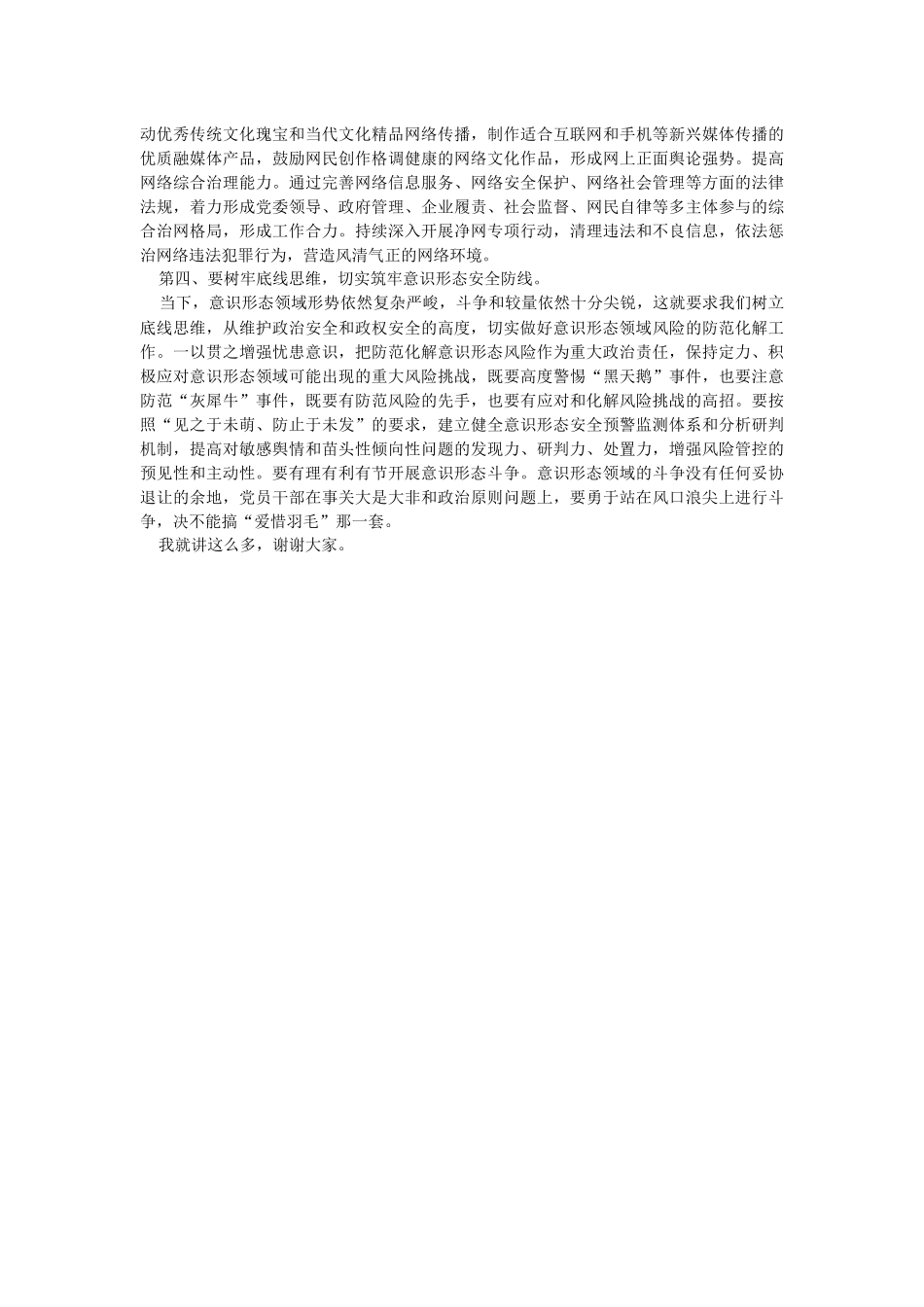 2023年常委会关于意识形态工作专题学习研讨交流会上的讲话.docx_第2页