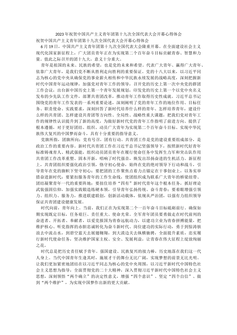 2023年祝贺中国共产主义青年团第十九次全国代表大会开幕心得体会.docx_第1页