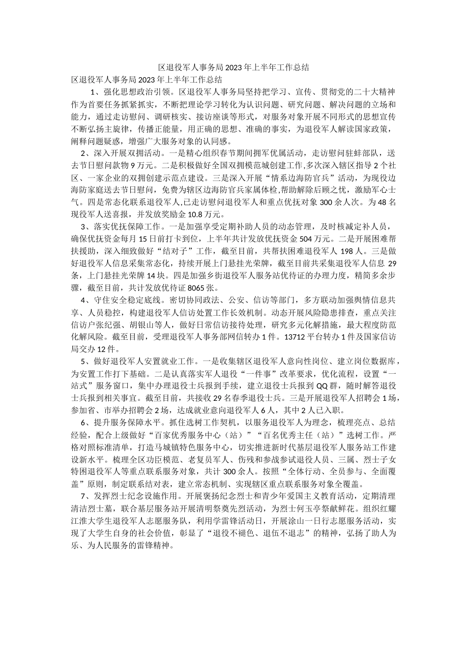 区退役军人事务局2023年上半年工作总结.docx_第1页