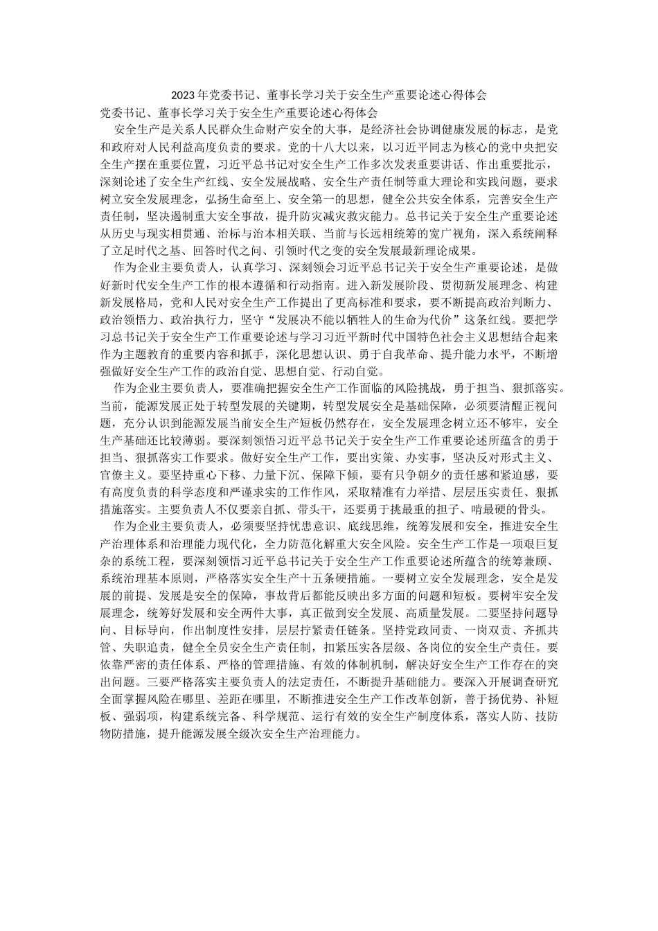 2023年党委书记、董事长学习关于安全生产重要论述心得体会.docx_第1页