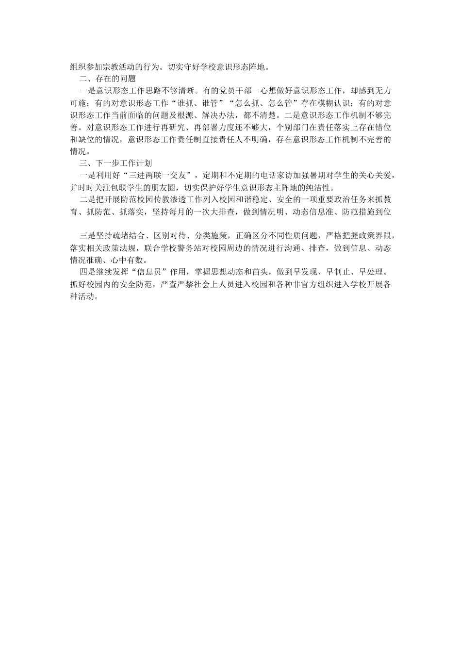 2023年第二季度意识形态领域研判工作情况汇报.docx_第2页
