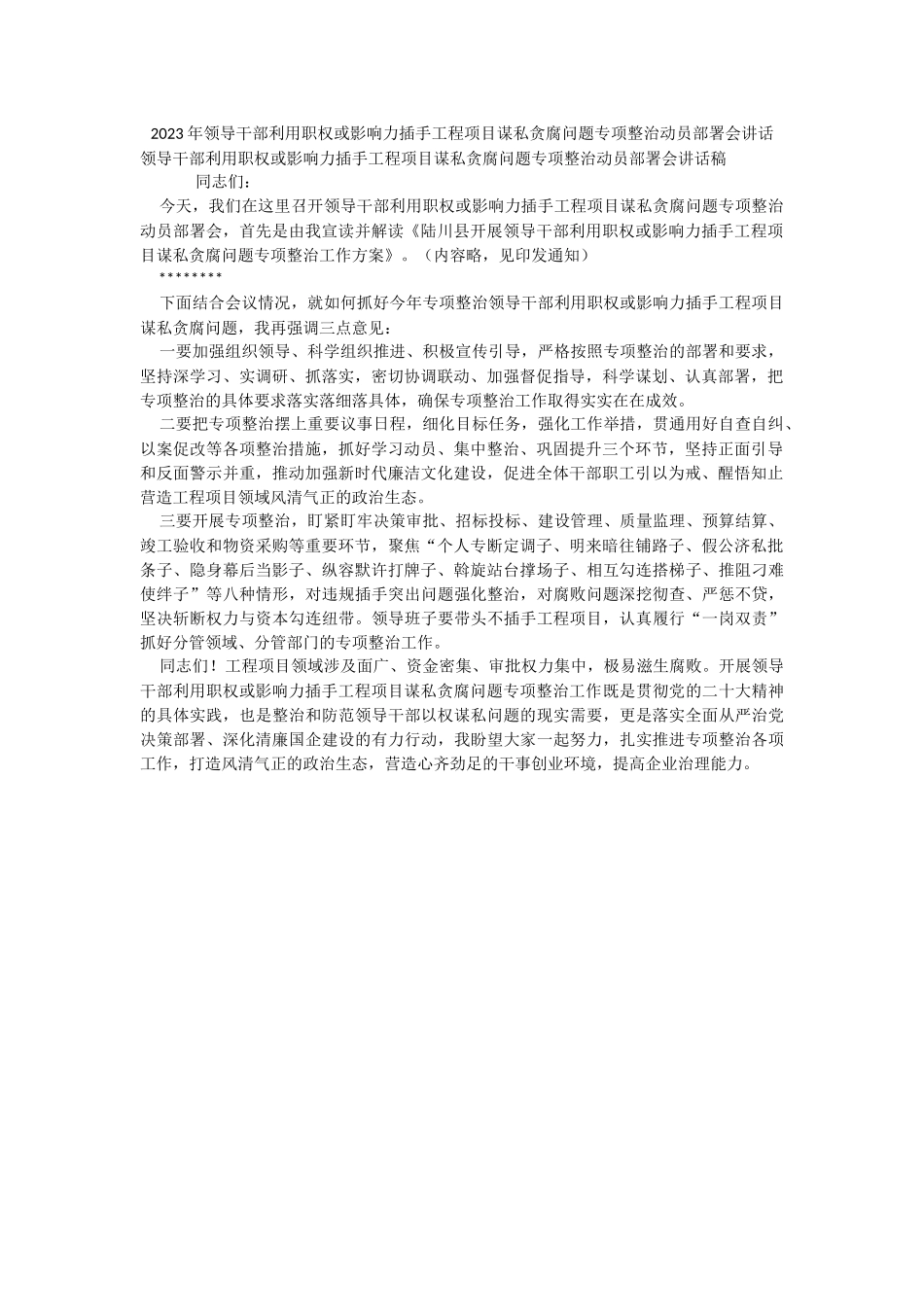 2023年领导干部利用职权或影响力插手工程项目谋私贪腐问题专项整治动员部署会讲话.docx_第1页