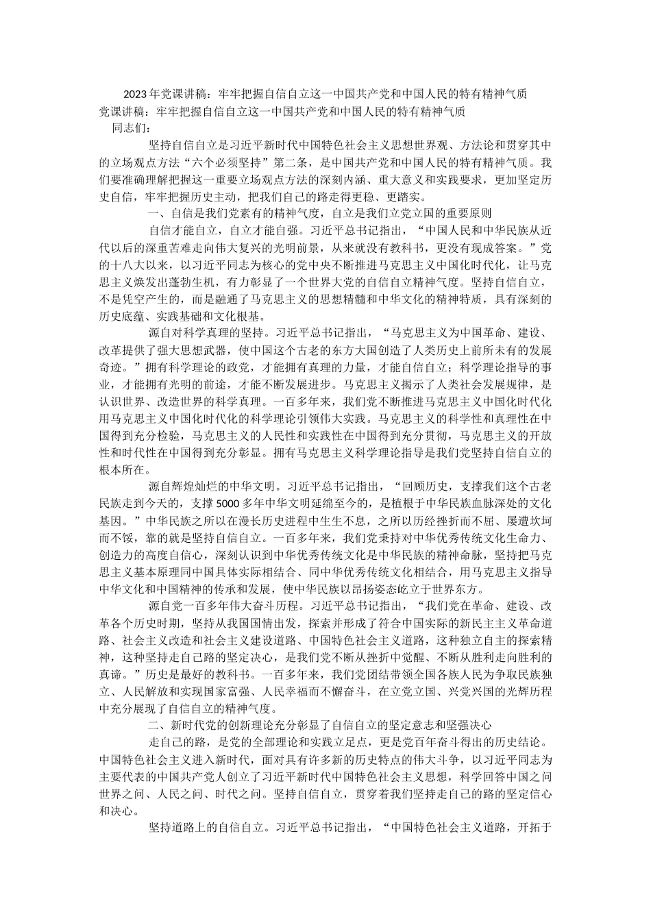 2023年党课讲稿：牢牢把握自信自立这一中国共产党和中国人民的特有精神气质.docx_第1页