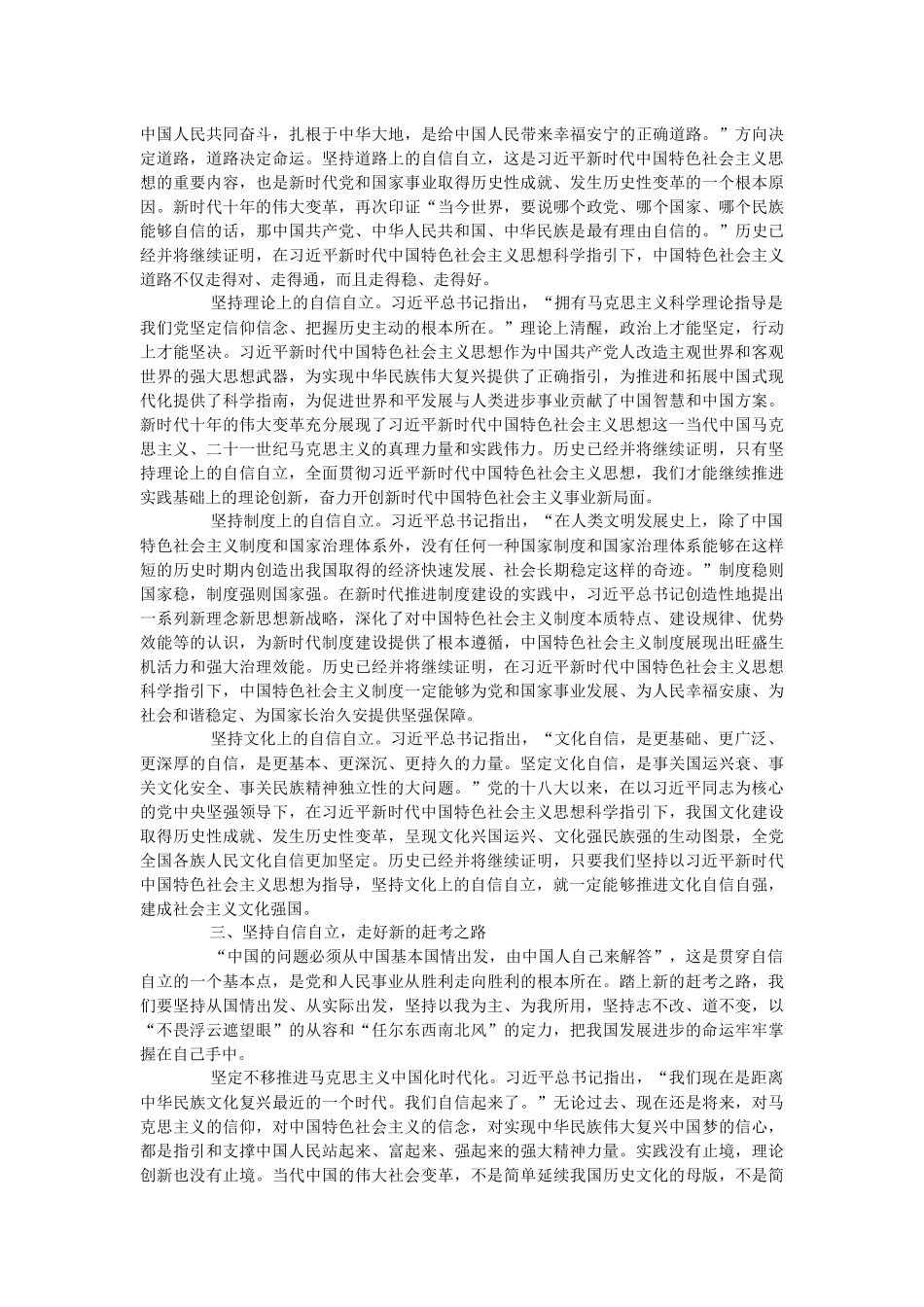 2023年党课讲稿：牢牢把握自信自立这一中国共产党和中国人民的特有精神气质.docx_第2页