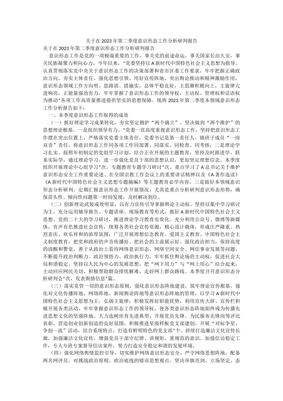 关于在2023年第二季度意识形态工作分析研判报告.docx_第1页