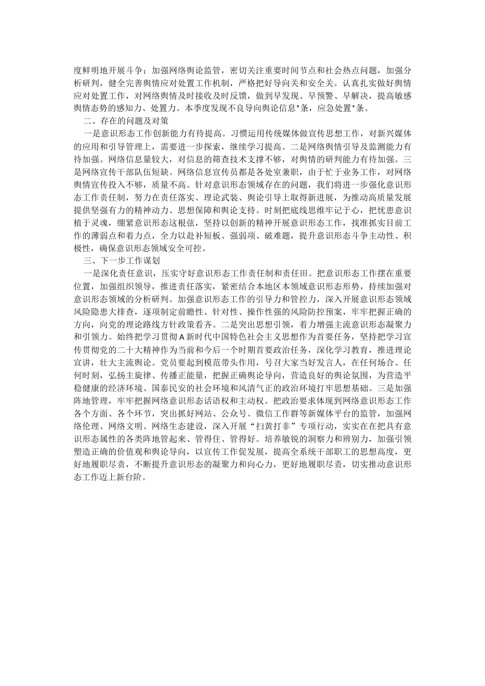 关于在2023年第二季度意识形态工作分析研判报告.docx_第2页