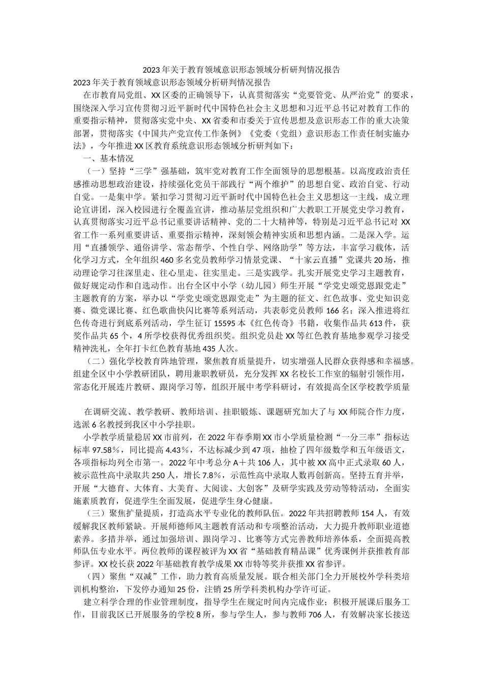 2023年关于教育领域意识形态领域分析研判情况报告.docx_第1页