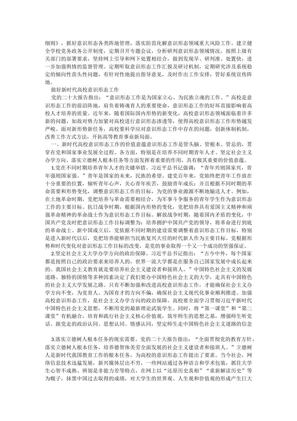 2023年关于教育领域意识形态领域分析研判情况报告.docx_第3页