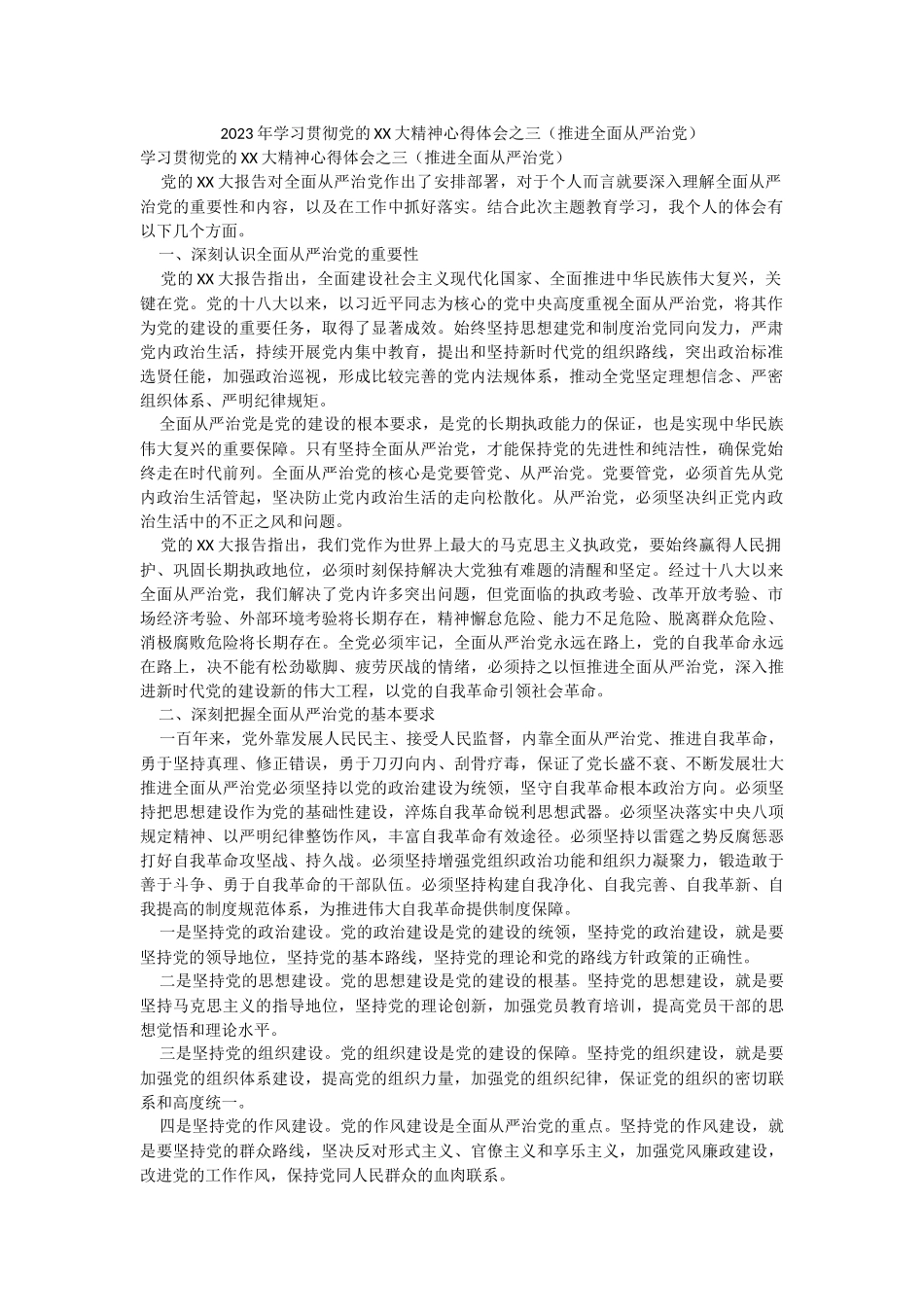 2023年学习贯彻党的XX大精神心得体会之三（推进全面从严治党）.docx_第1页
