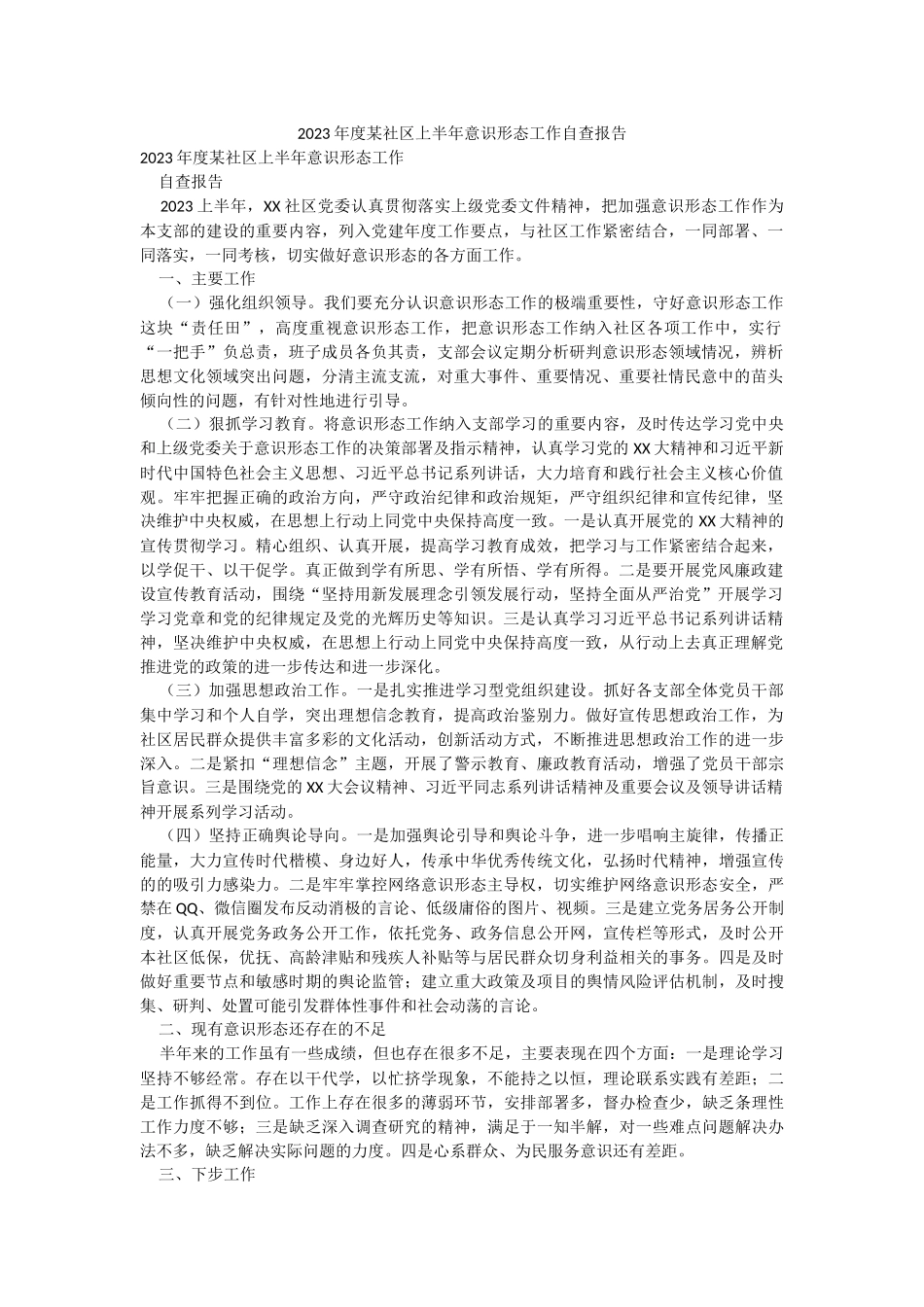 2023年度某社区上半年意识形态工作自查报告.docx_第1页