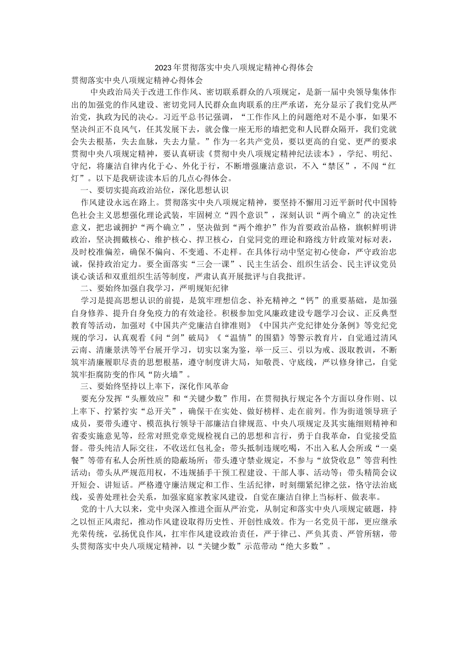 2023年贯彻落实中央八项规定精神心得体会.docx_第1页