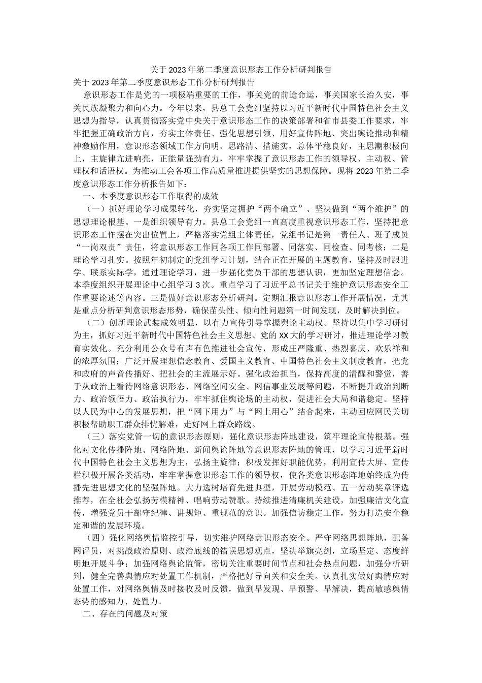 关于2023年第二季度意识形态工作分析研判报告.docx_第1页