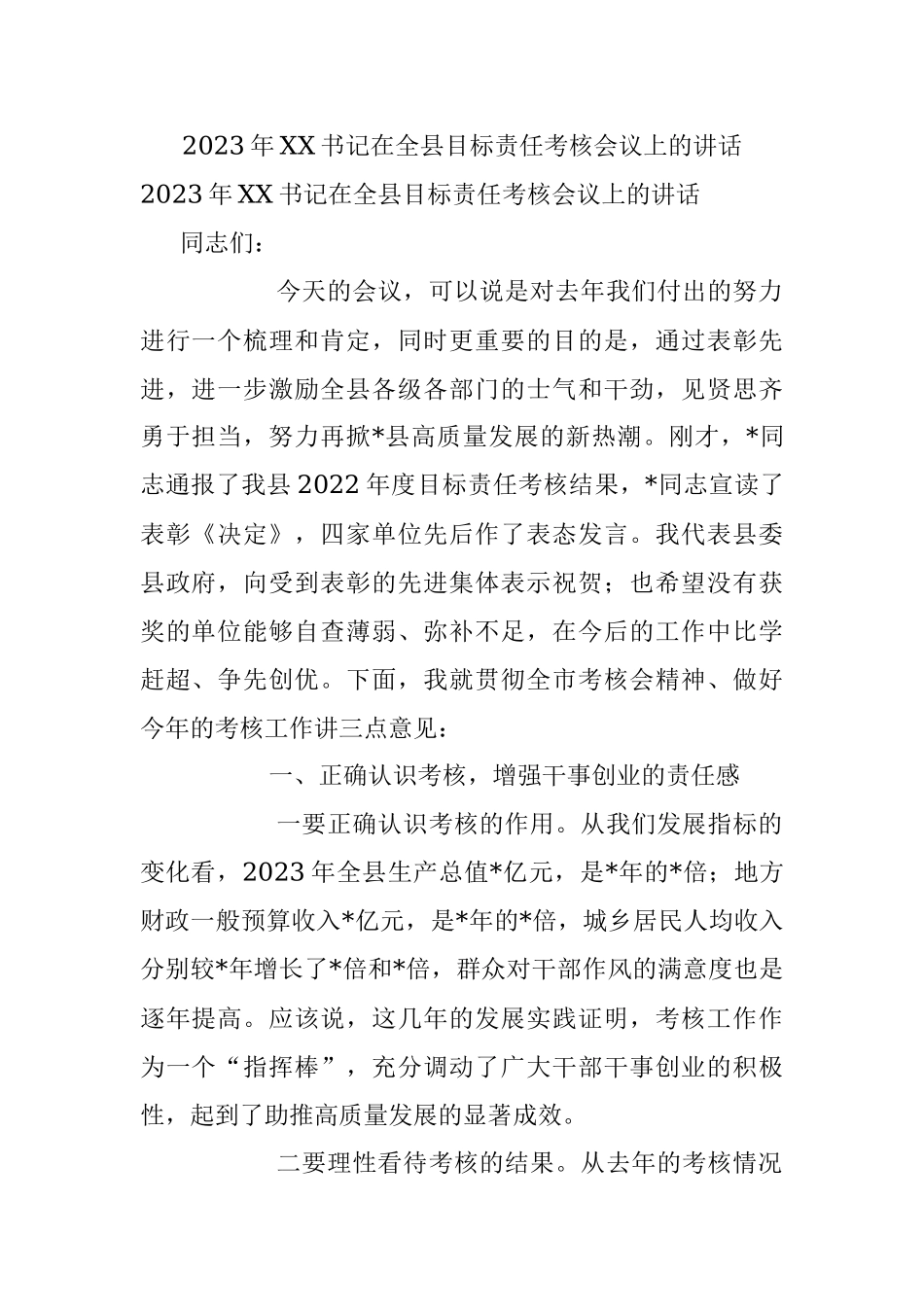 2023年XX书记在全县目标责任考核会议上的讲话.docx_第1页