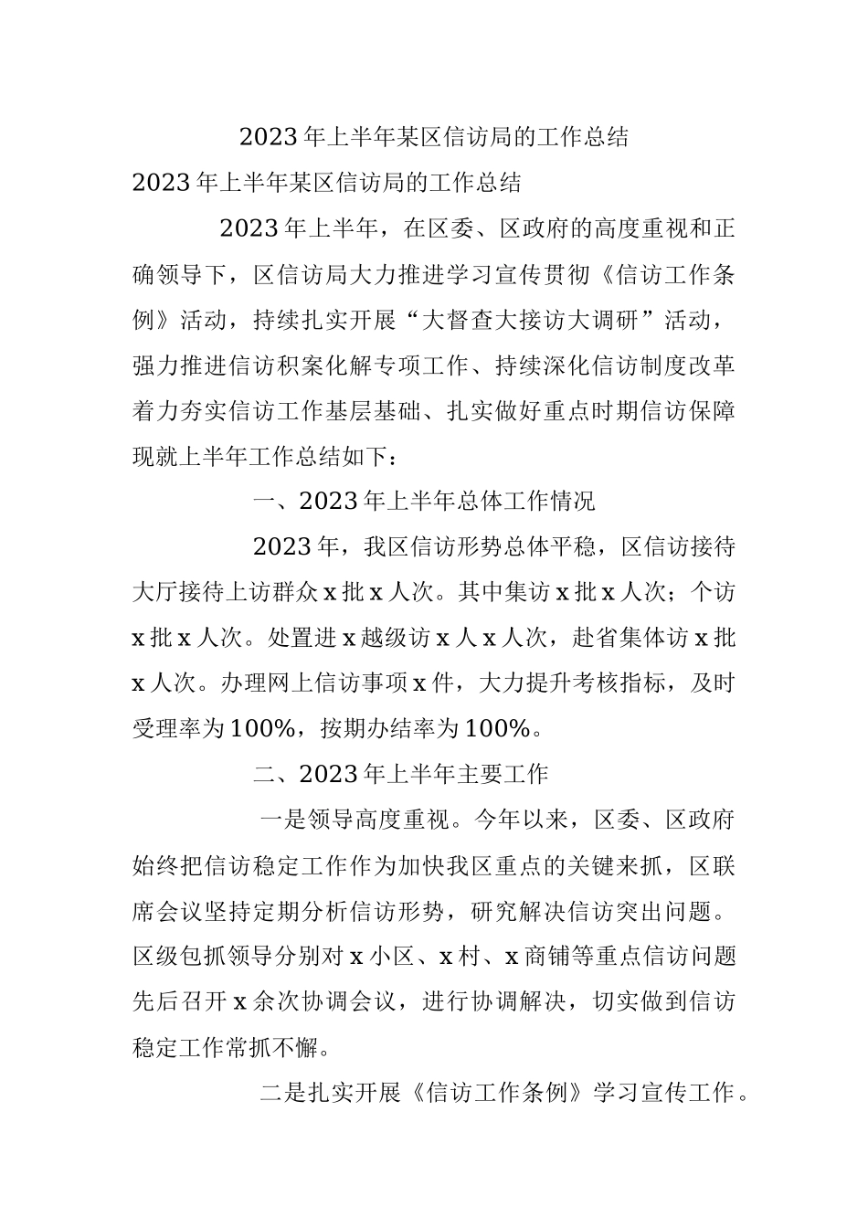 2023年上半年某区信访局的工作总结.docx_第1页