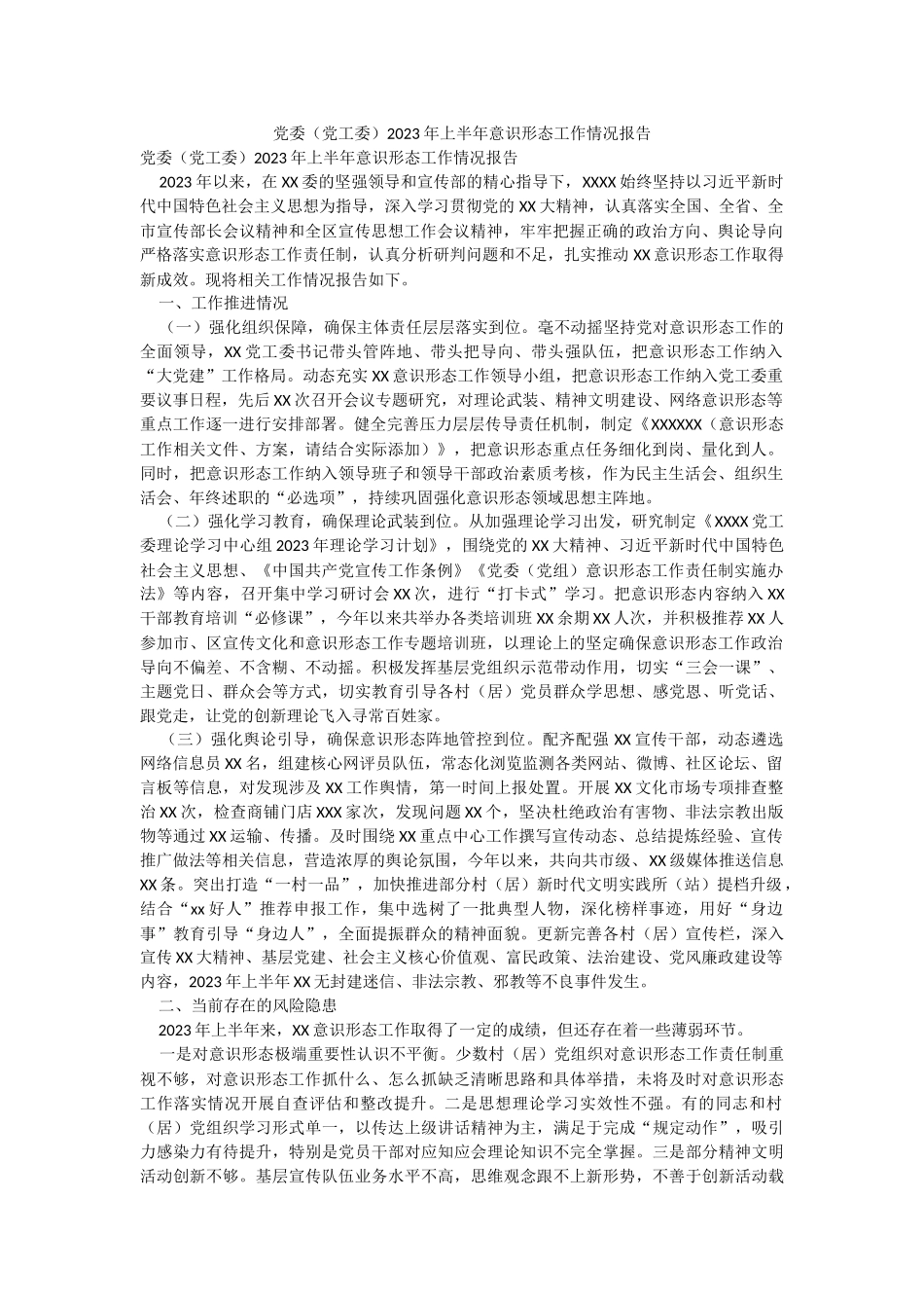 党委（党工委）2023年上半年意识形态工作情况报告.docx_第1页