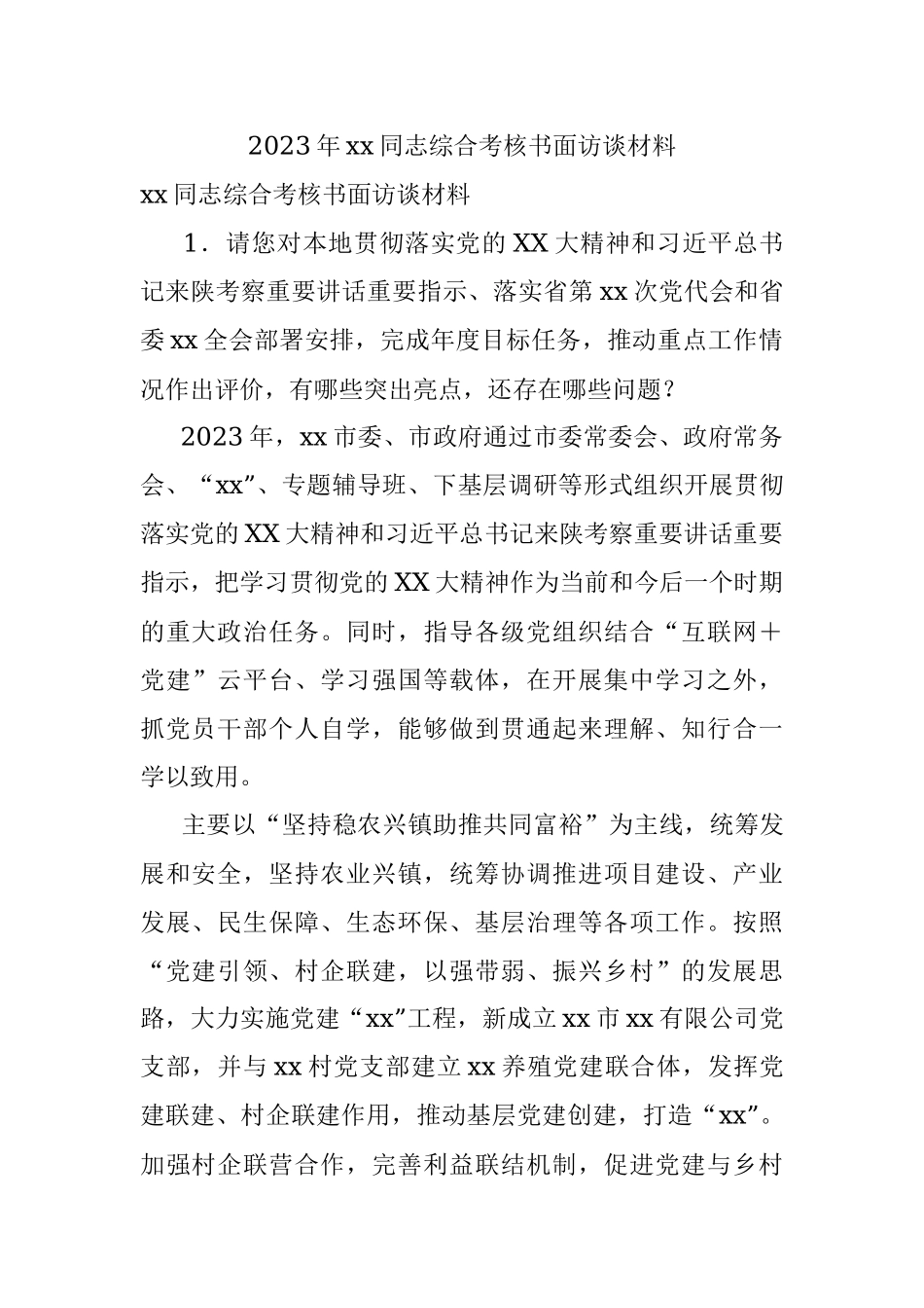 2023年xx同志综合考核书面访谈材料.docx_第1页