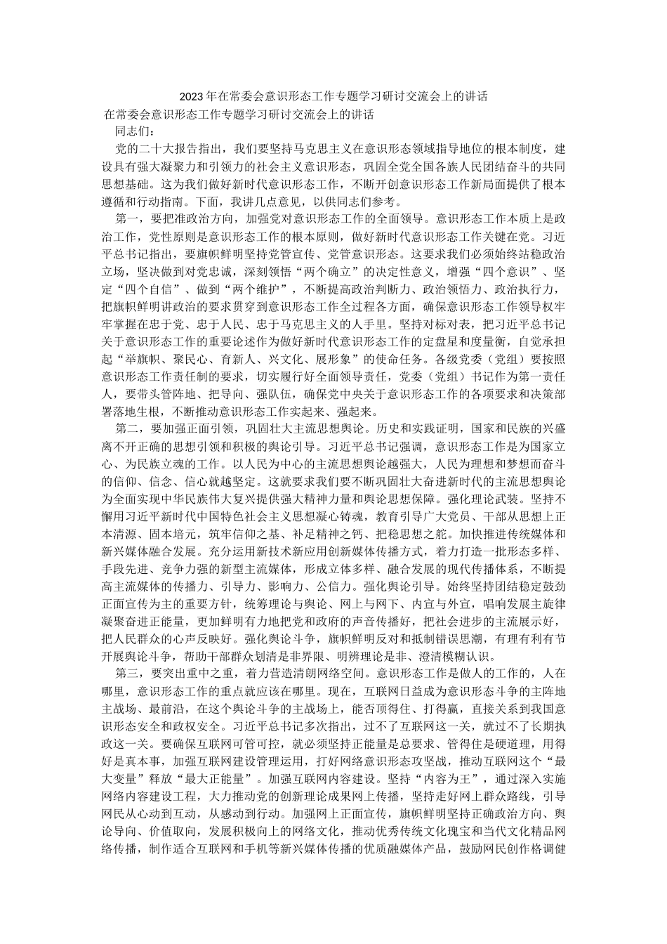 2023年在常委会意识形态工作专题学习研讨交流会上的讲话.docx_第1页