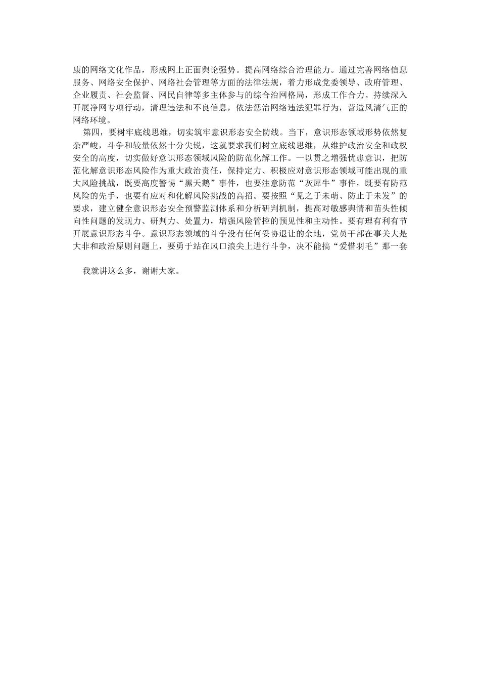 2023年在常委会意识形态工作专题学习研讨交流会上的讲话.docx_第2页