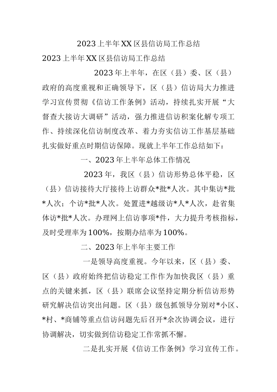 2023上半年XX区县信访局工作总结.docx_第1页