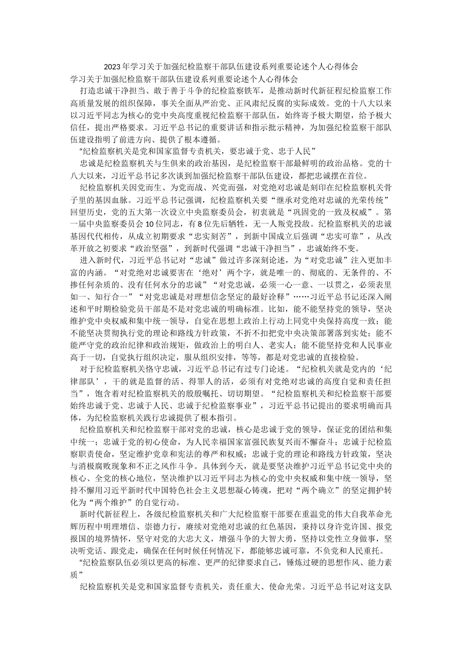 2023年学习关于加强纪检监察干部队伍建设系列重要论述个人心得体会.docx_第1页