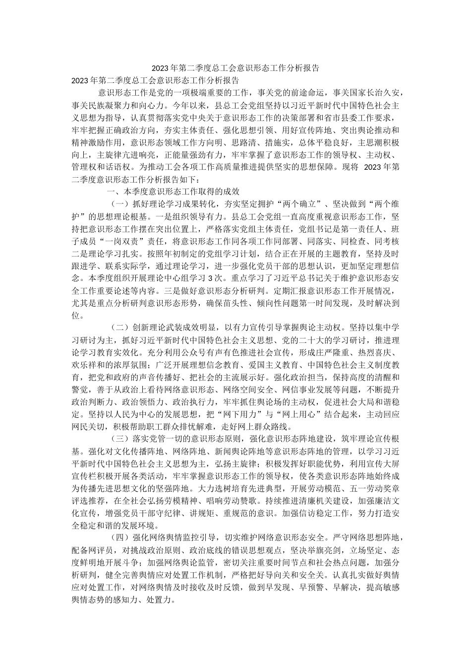 2023年第二季度总工会意识形态工作分析报告.docx_第1页