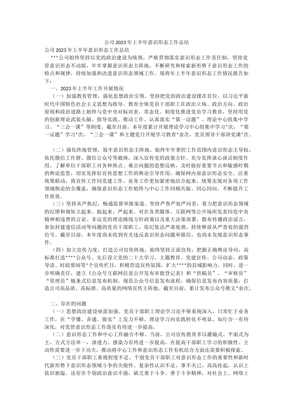 公司2023年上半年意识形态工作总结.docx_第1页