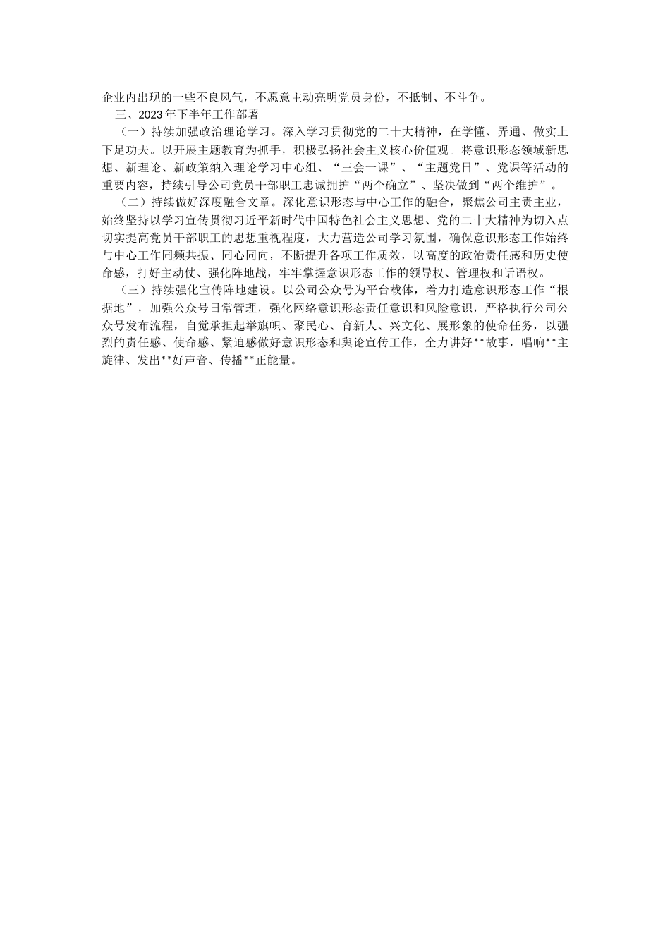公司2023年上半年意识形态工作总结.docx_第2页