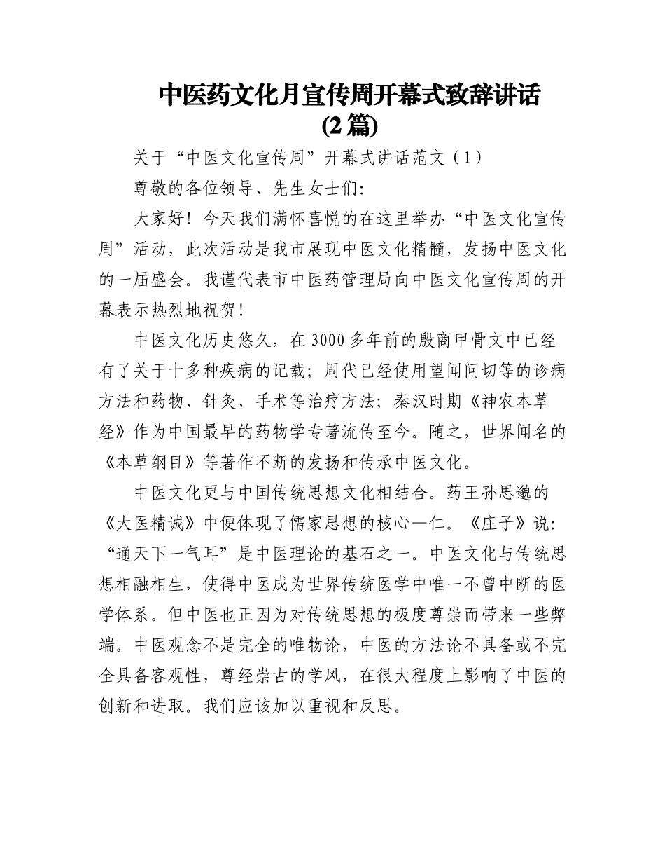 2023年(2篇)中医药文化月宣传周开幕式致辞讲话.docx_第1页