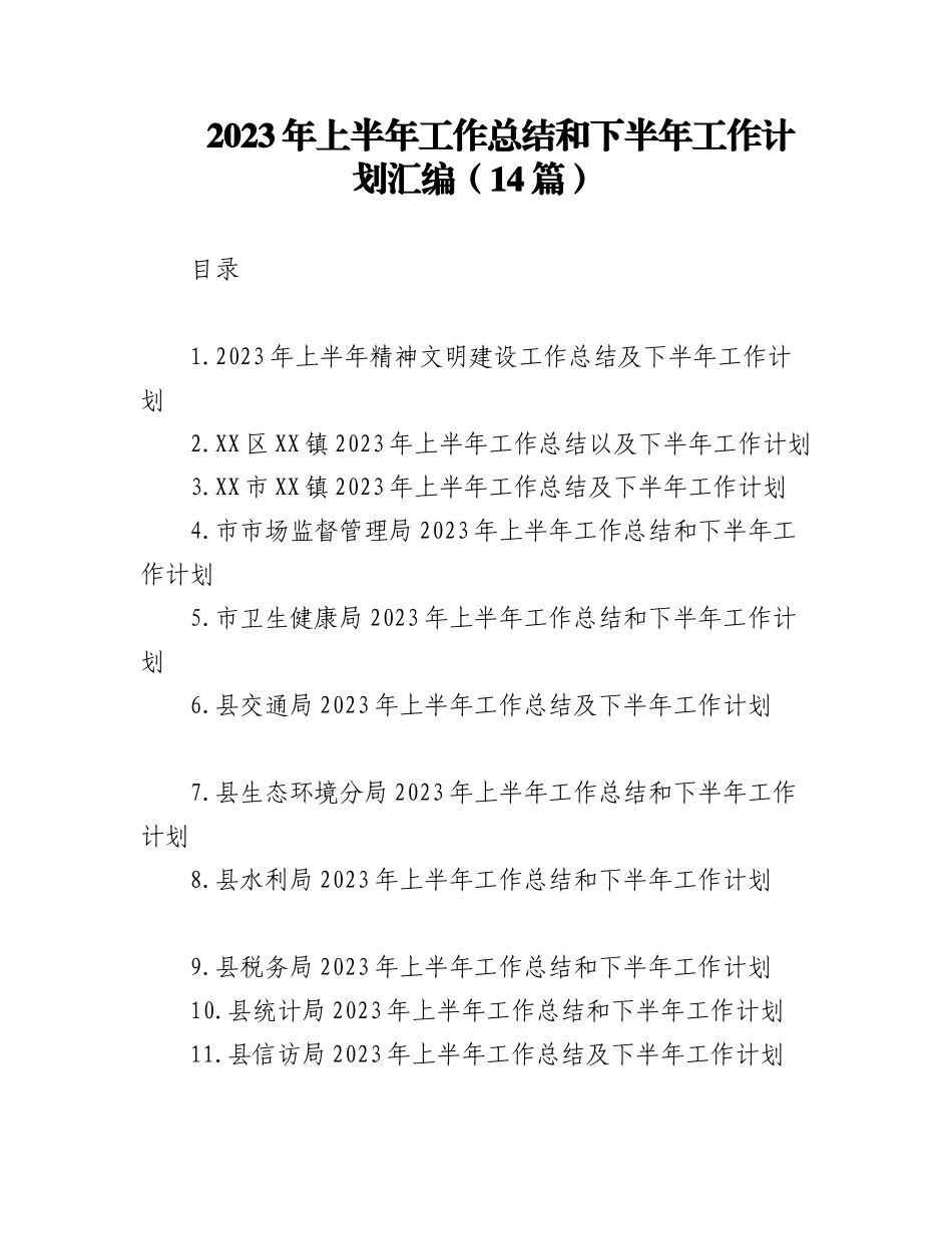 (14篇)2023年上半年工作总结和下半年工作计划汇编.docx_第1页