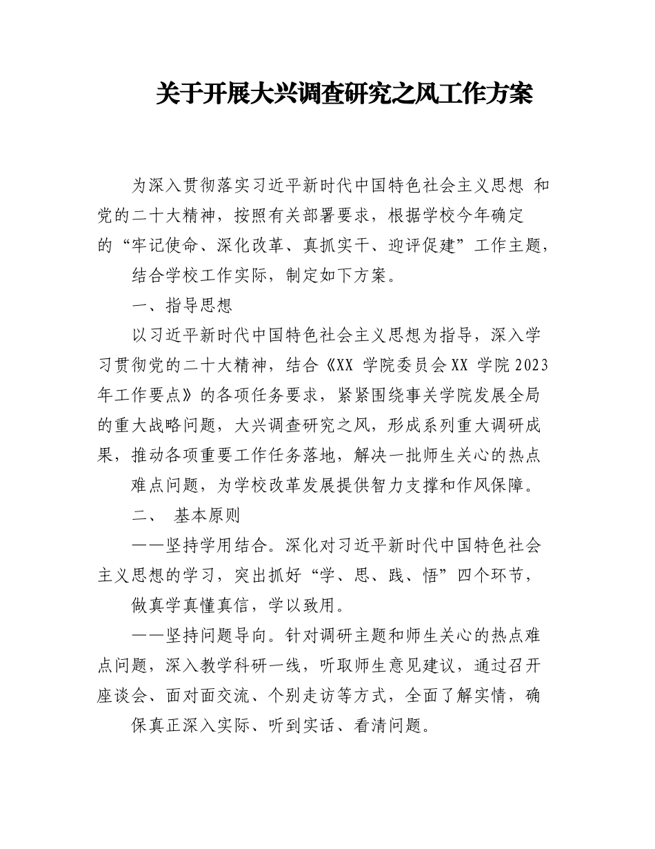 2023年(3篇)学院关于开展大兴调查研究之风工作方案.docx_第1页