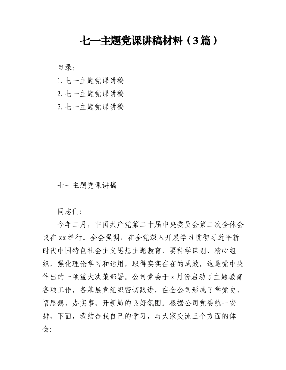 2023年(3篇)七一主题党课讲稿材料.docx_第1页